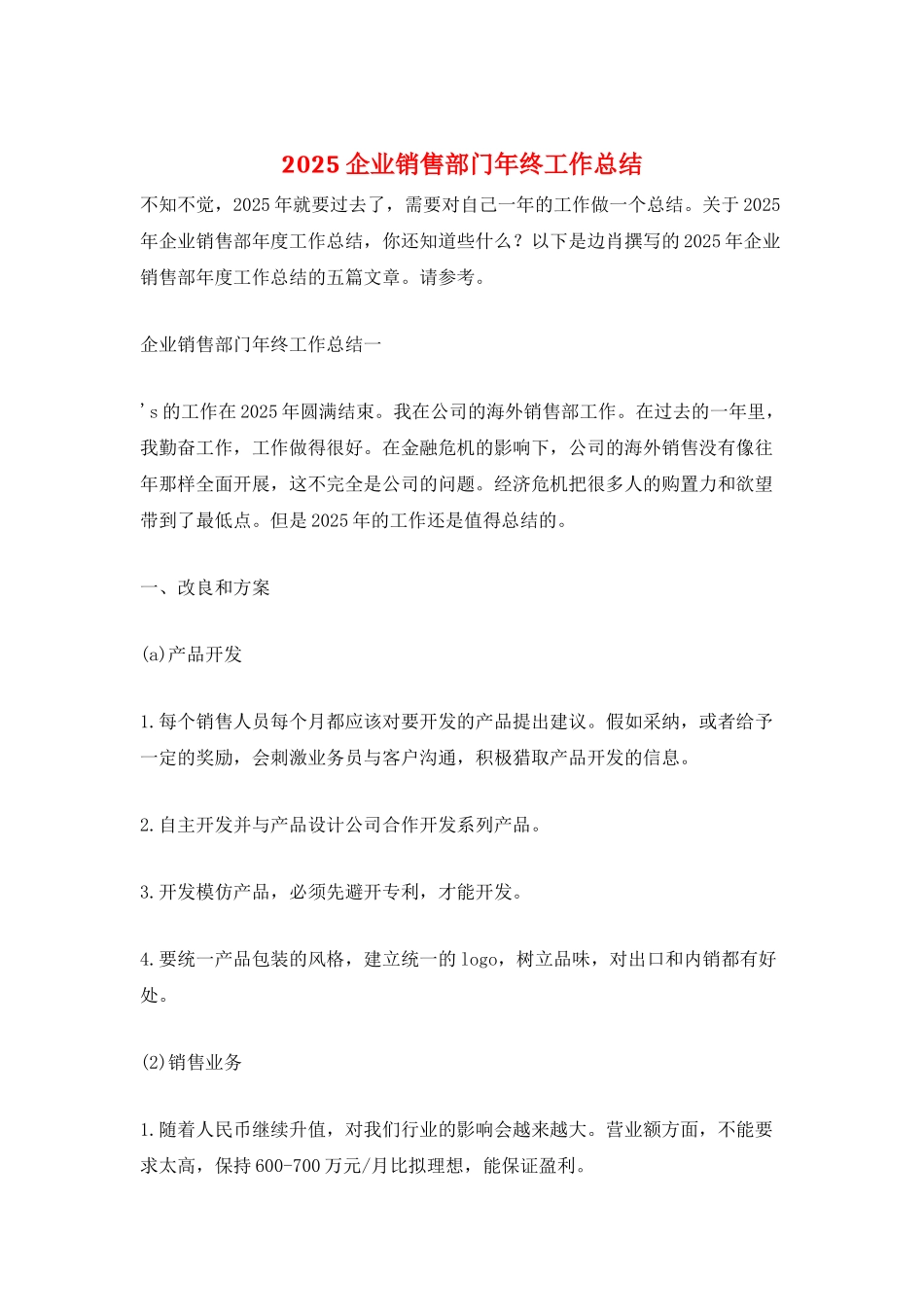 2025企业销售部门年终工作总结_第1页