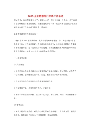 2025企业销售部门年终工作总结