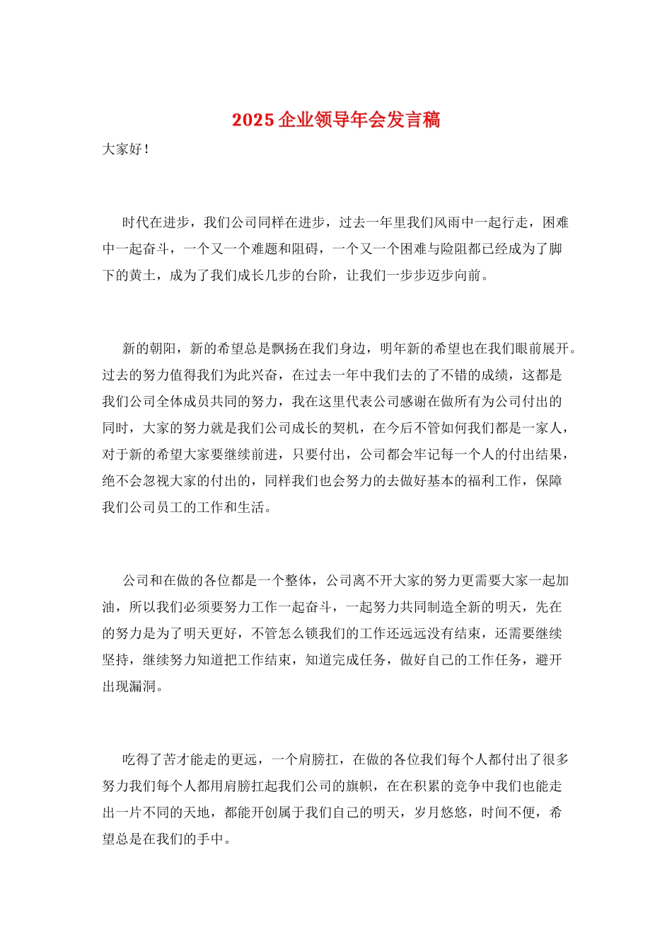 2025企业领导年会发言稿_第1页