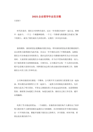 2025企业领导年会发言稿