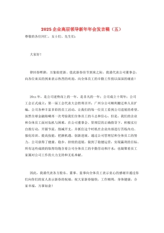 2025企业高层领导新年年会发言稿(五)