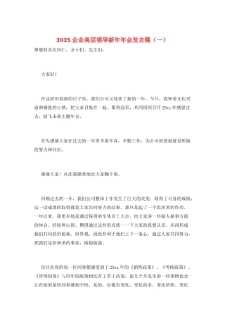 2025企业高层领导新年年会发言稿(一)