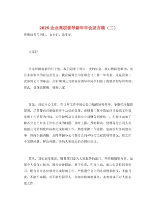 2025企业高层领导新年年会发言稿(二)