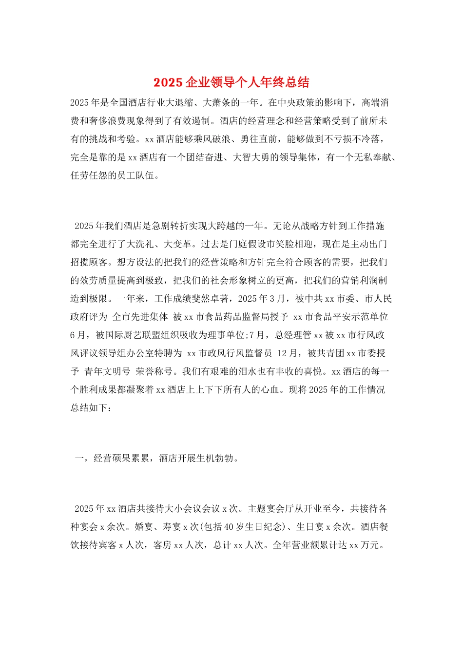 2025企业领导个人年终总结_第1页
