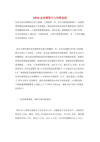 2025企业领导个人年终总结