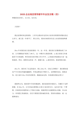 2025企业高层领导新年年会发言稿