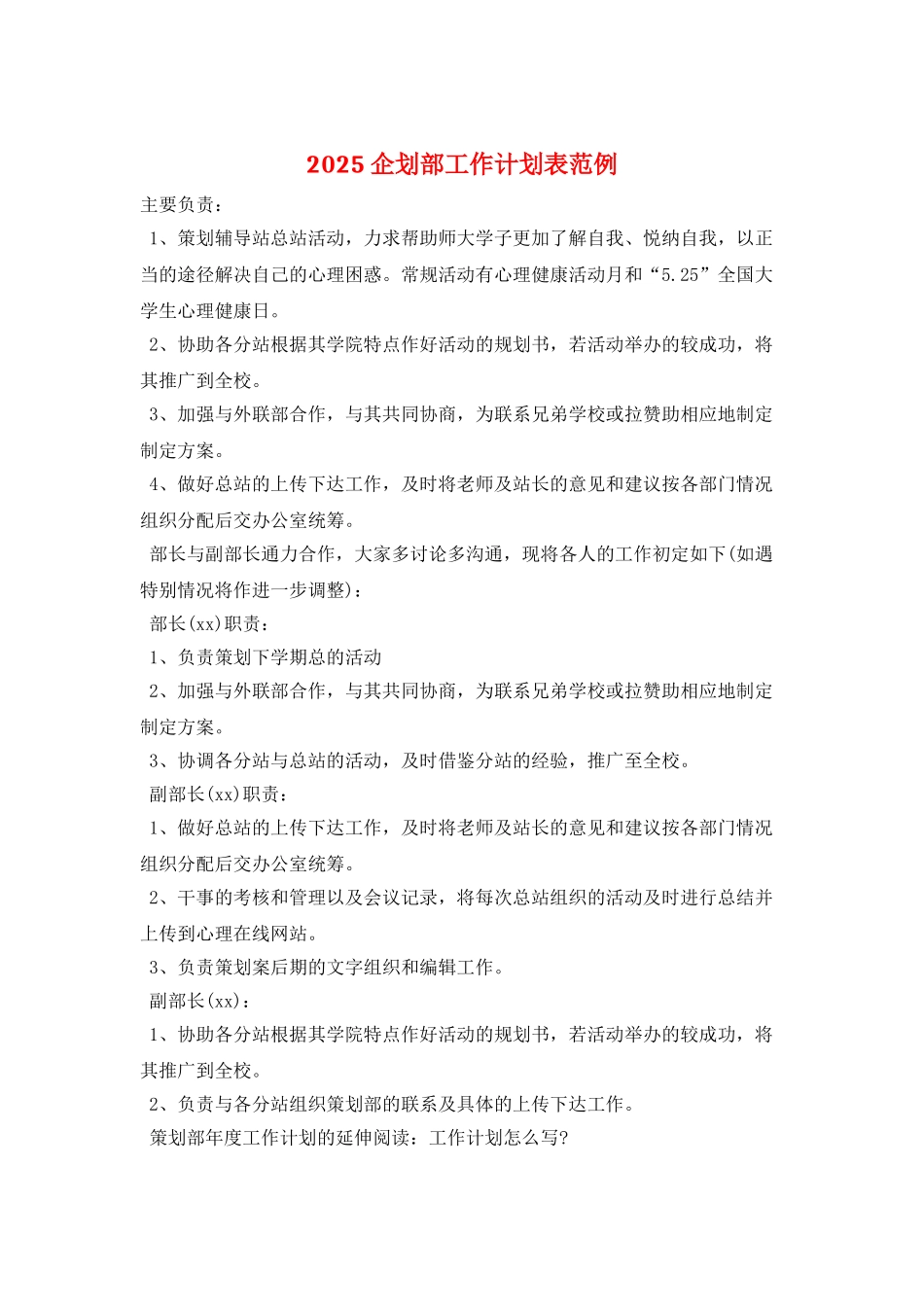 2025企划部工作计划表范例_第1页