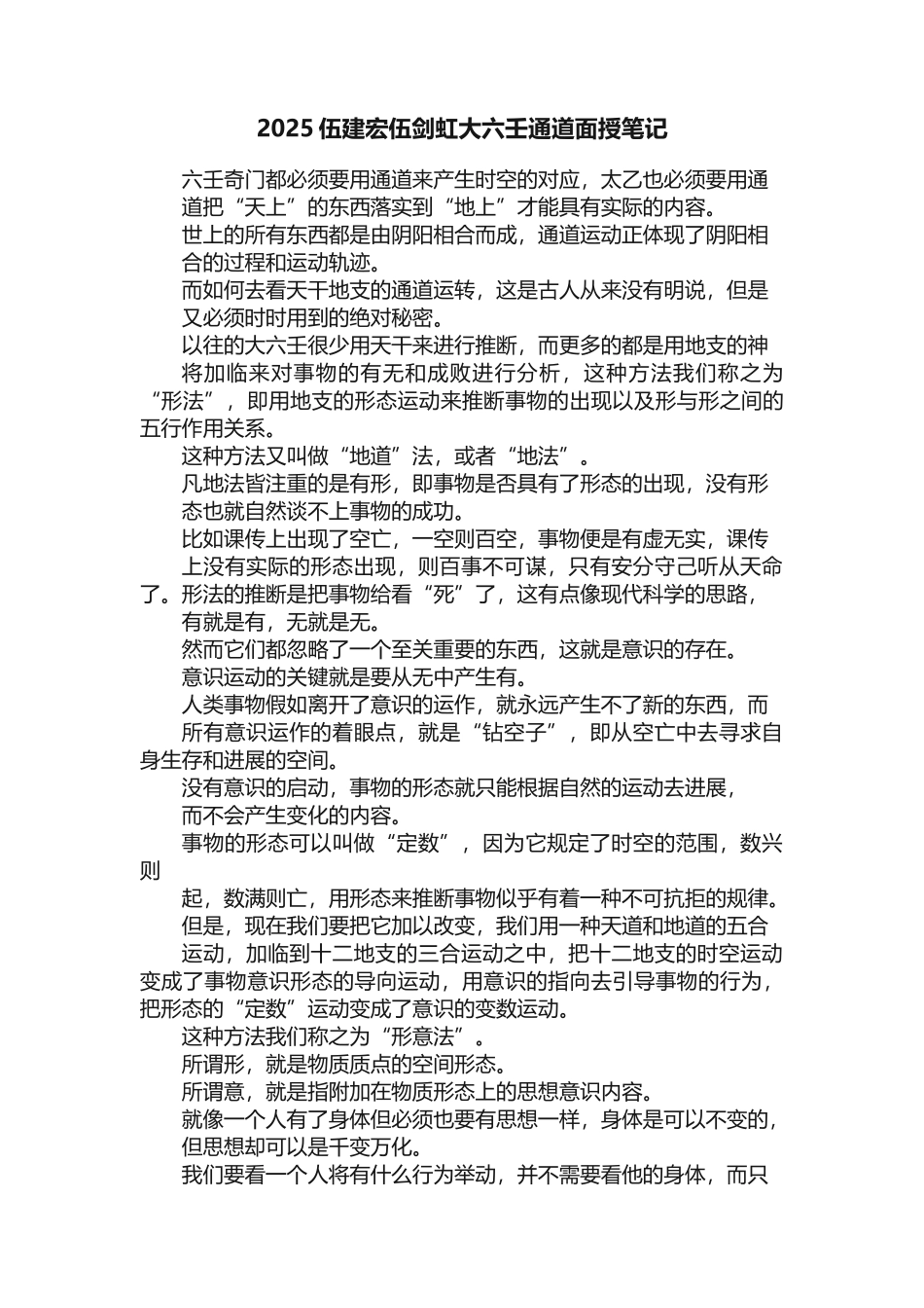 2025伍建宏伍剑虹大六壬通道面授笔记_第1页