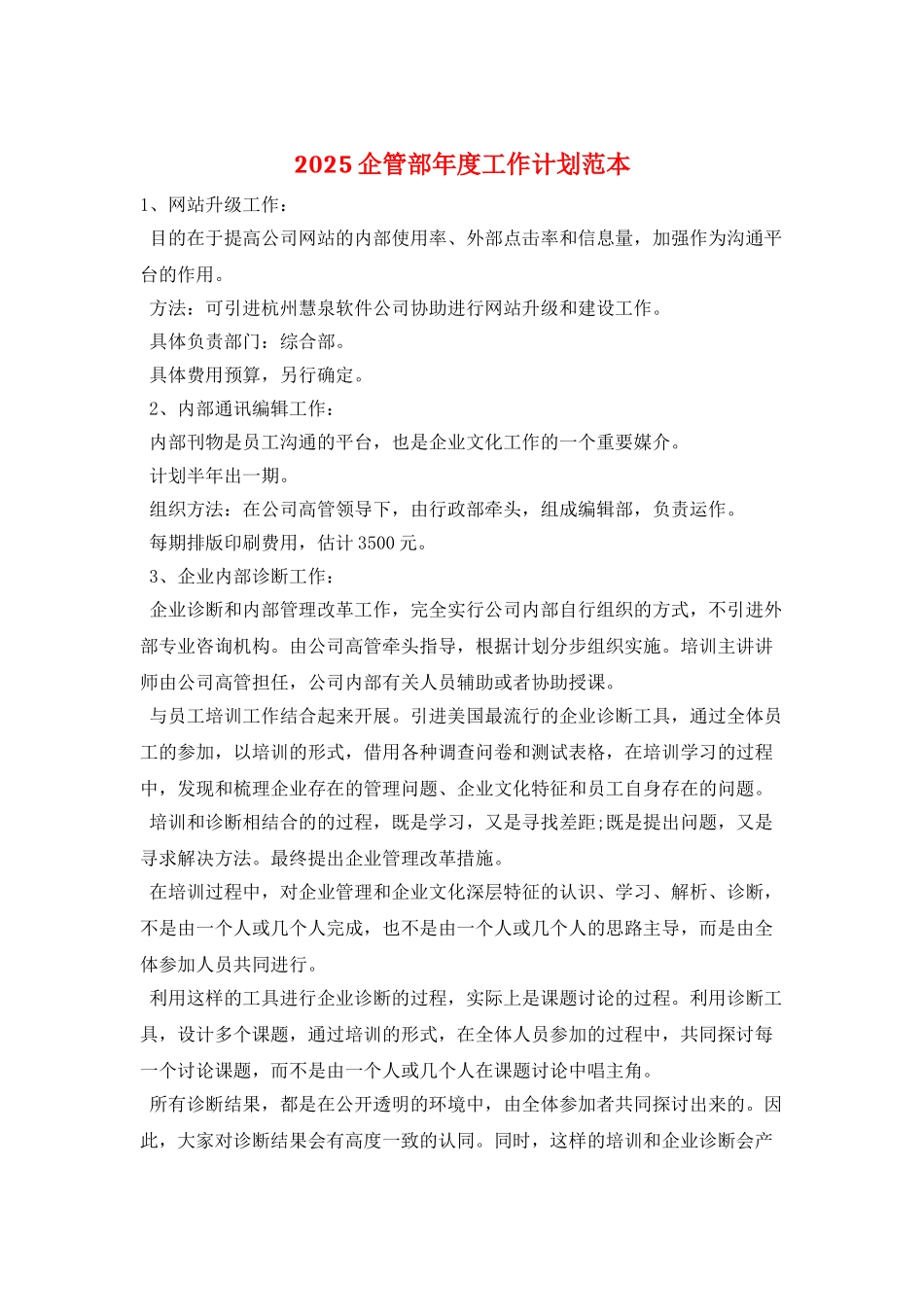 2025企管部年度工作计划范本_第1页