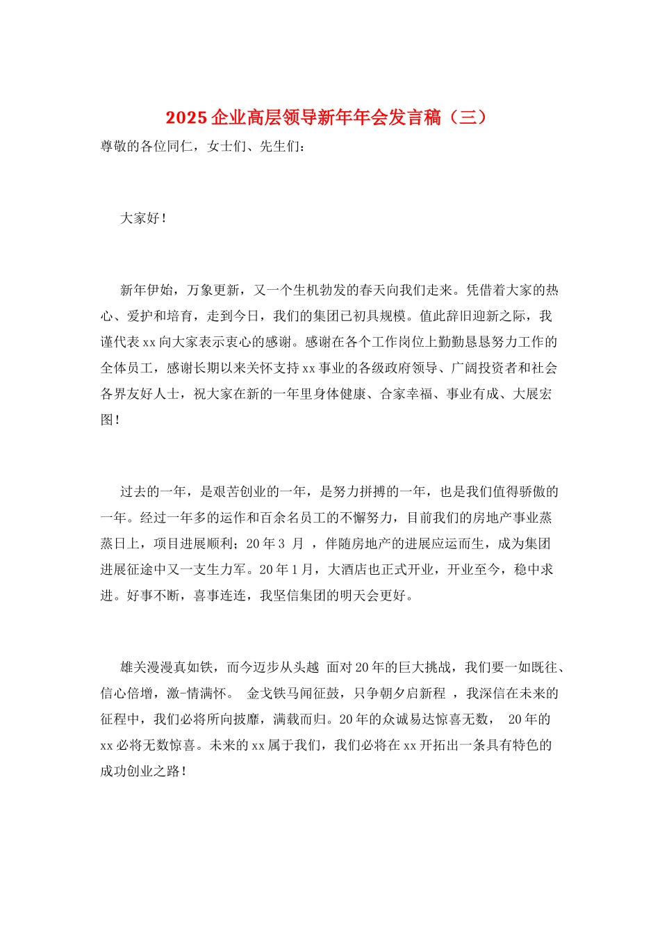 2025企业高层领导新年年会发言稿(三)_第1页