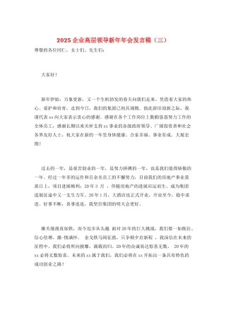 2025企业高层领导新年年会发言稿(三)