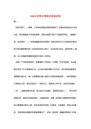 2025优秀共青团员事迹材料