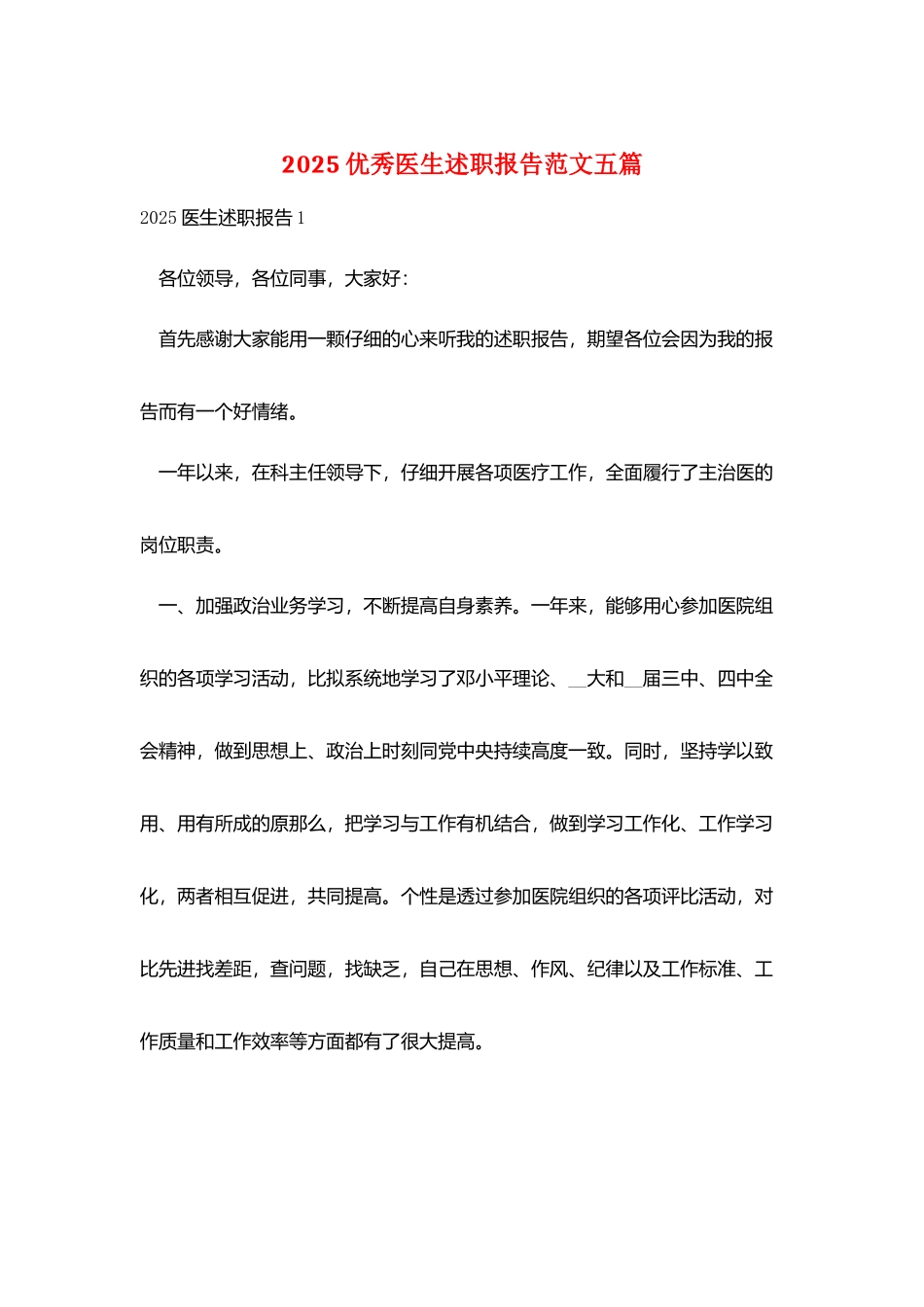 2025优秀医生述职报告范文五篇_第1页