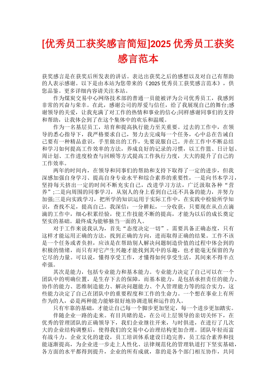 2025优秀员工获奖感言范本_第1页