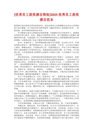 2025优秀员工获奖感言范本