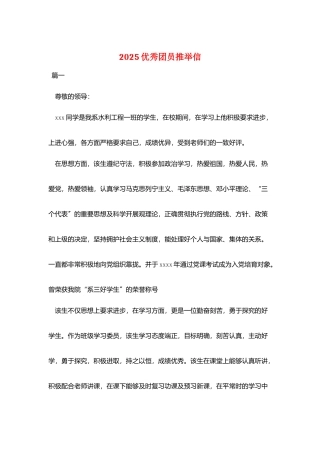 2025优秀团员推荐信