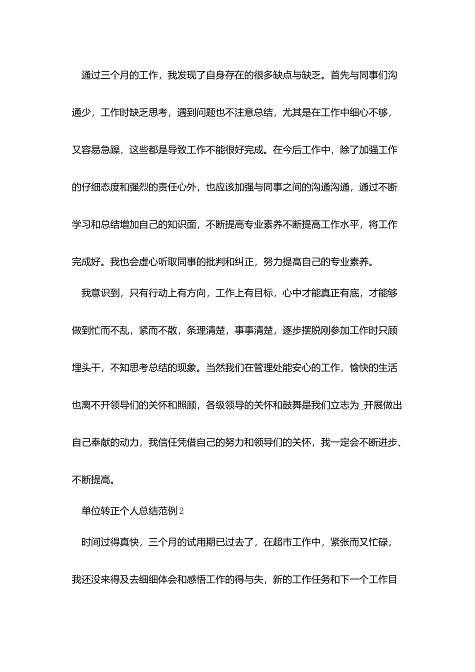 2025优秀单位转正个人总结范例_第3页