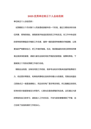 2025优秀单位转正个人总结范例