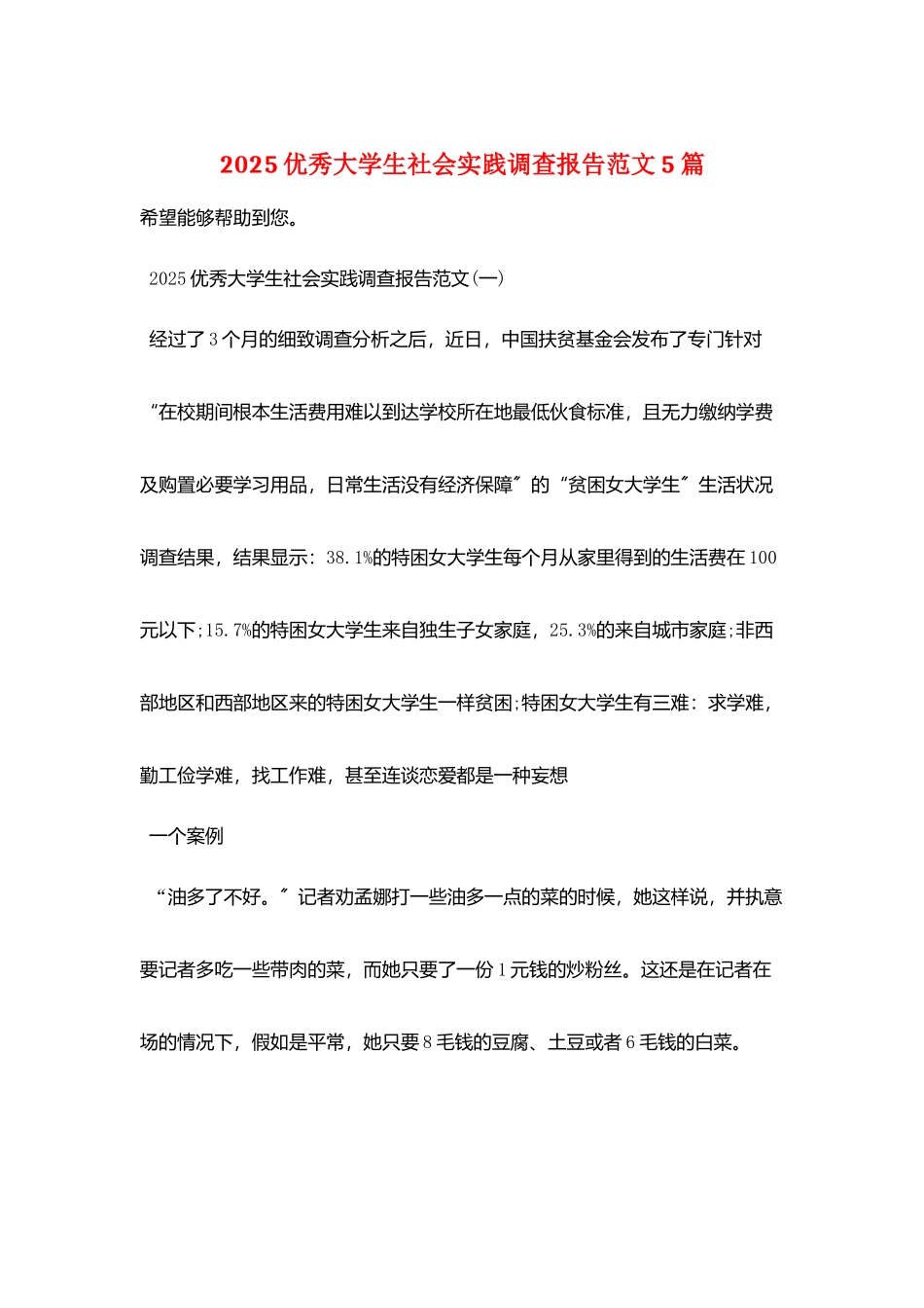 2025优秀大学生社会实践调查报告范文5篇_第1页