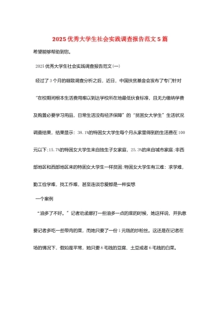 2025优秀大学生社会实践调查报告范文5篇