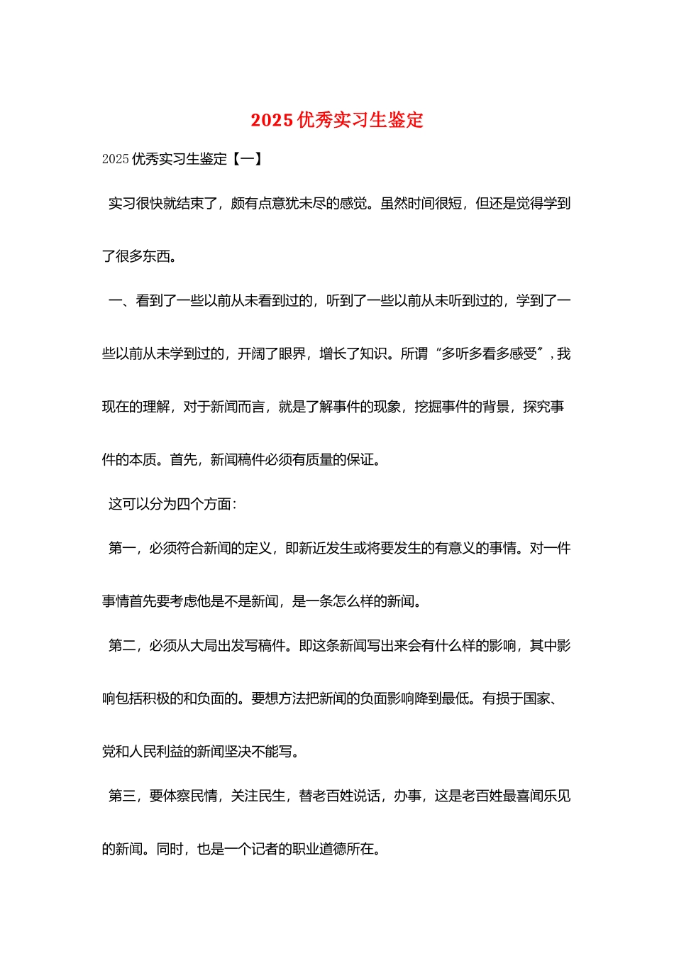 2025优秀实习生鉴定_第1页