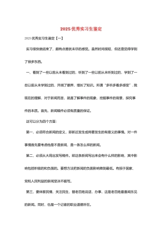 2025优秀实习生鉴定