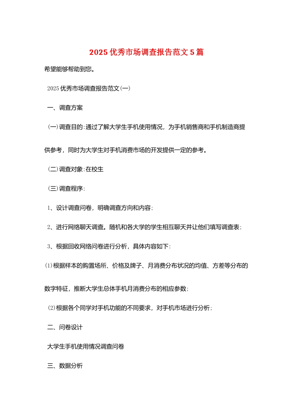 2025优秀市场调查报告范文5篇_第1页