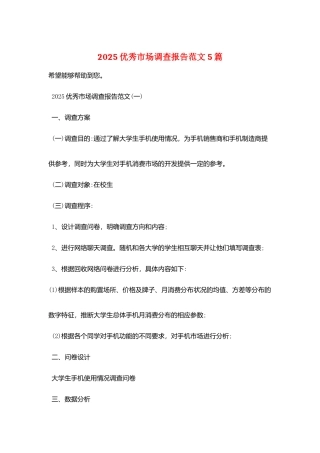 2025优秀市场调查报告范文5篇