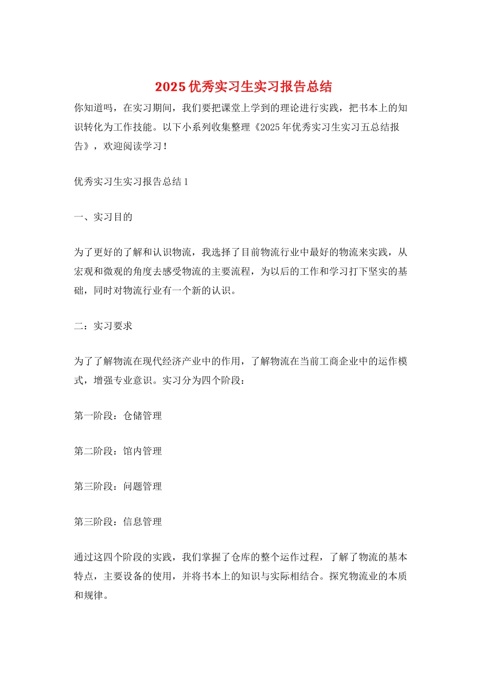 2025优秀实习生实习报告总结_第1页