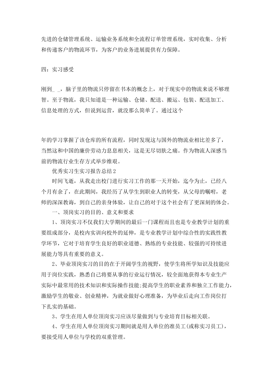 2025优秀实习生实习报告总结_第3页