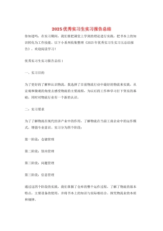 2025优秀实习生实习报告总结