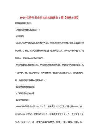 2025优秀外贸企业社会实践报告5篇