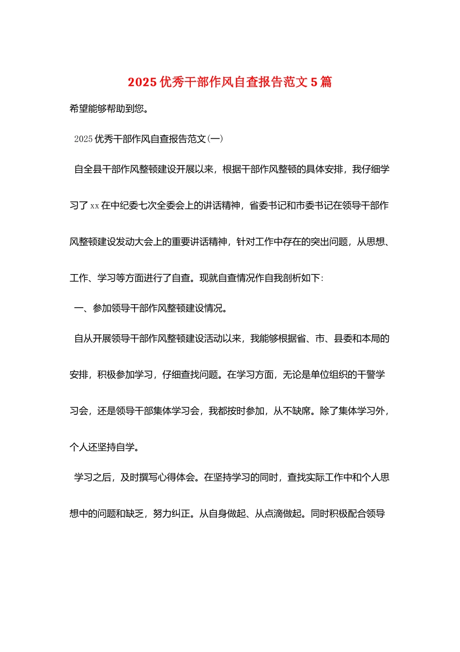 2025优秀干部作风自查报告范文5篇_第1页