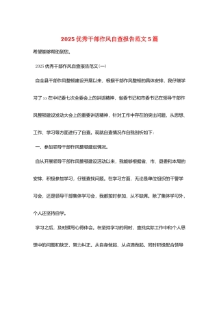 2025优秀干部作风自查报告范文5篇