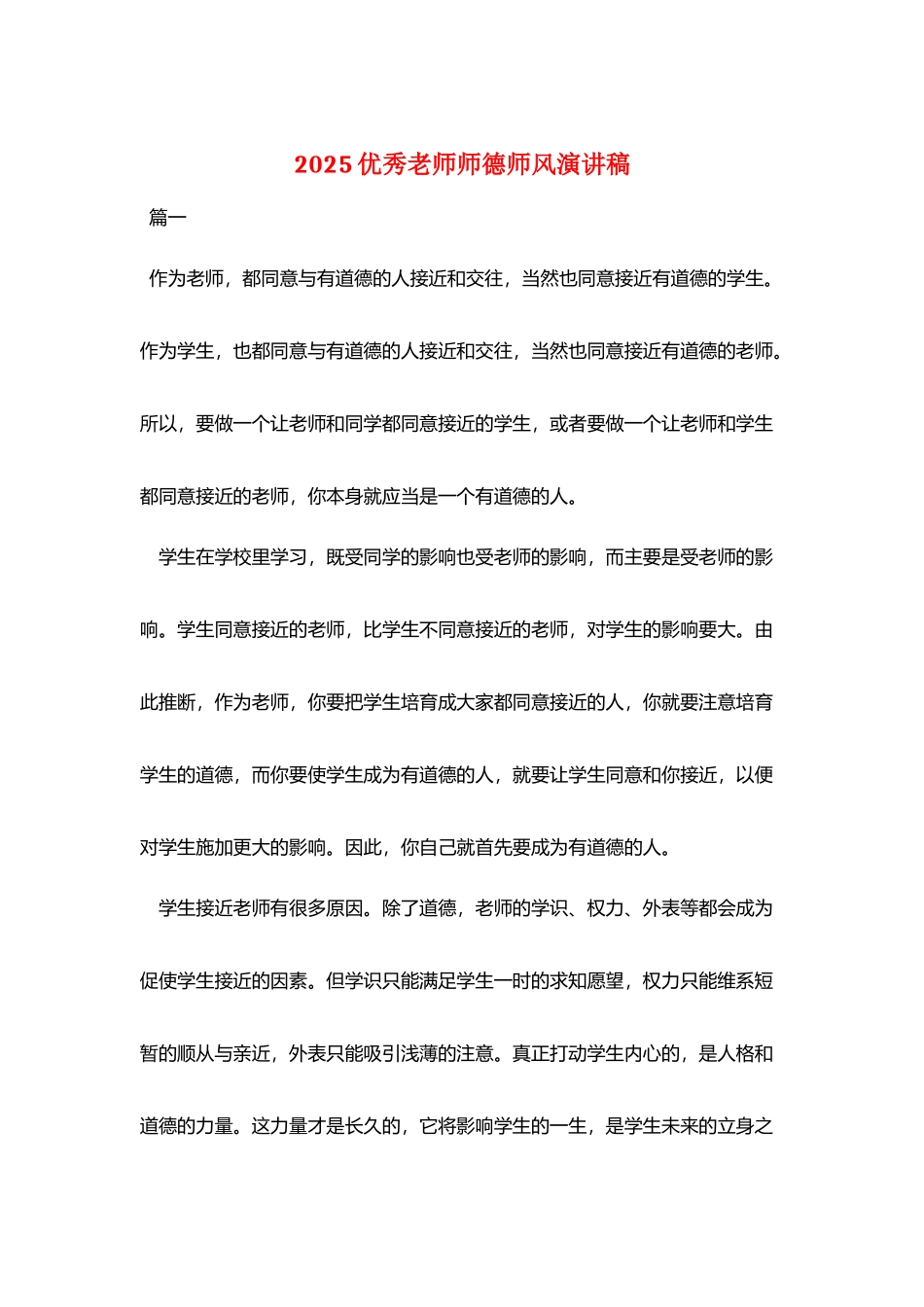 2025优秀教师师德师风演讲稿_第1页