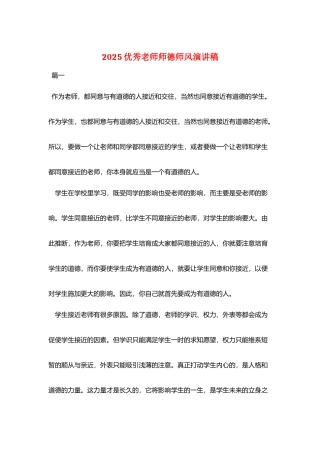 2025优秀教师师德师风演讲稿
