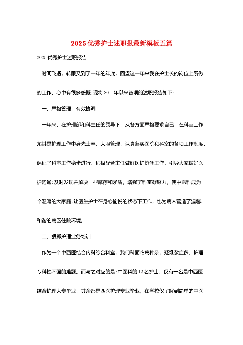 2025优秀护士述职报最新模板五篇_第1页