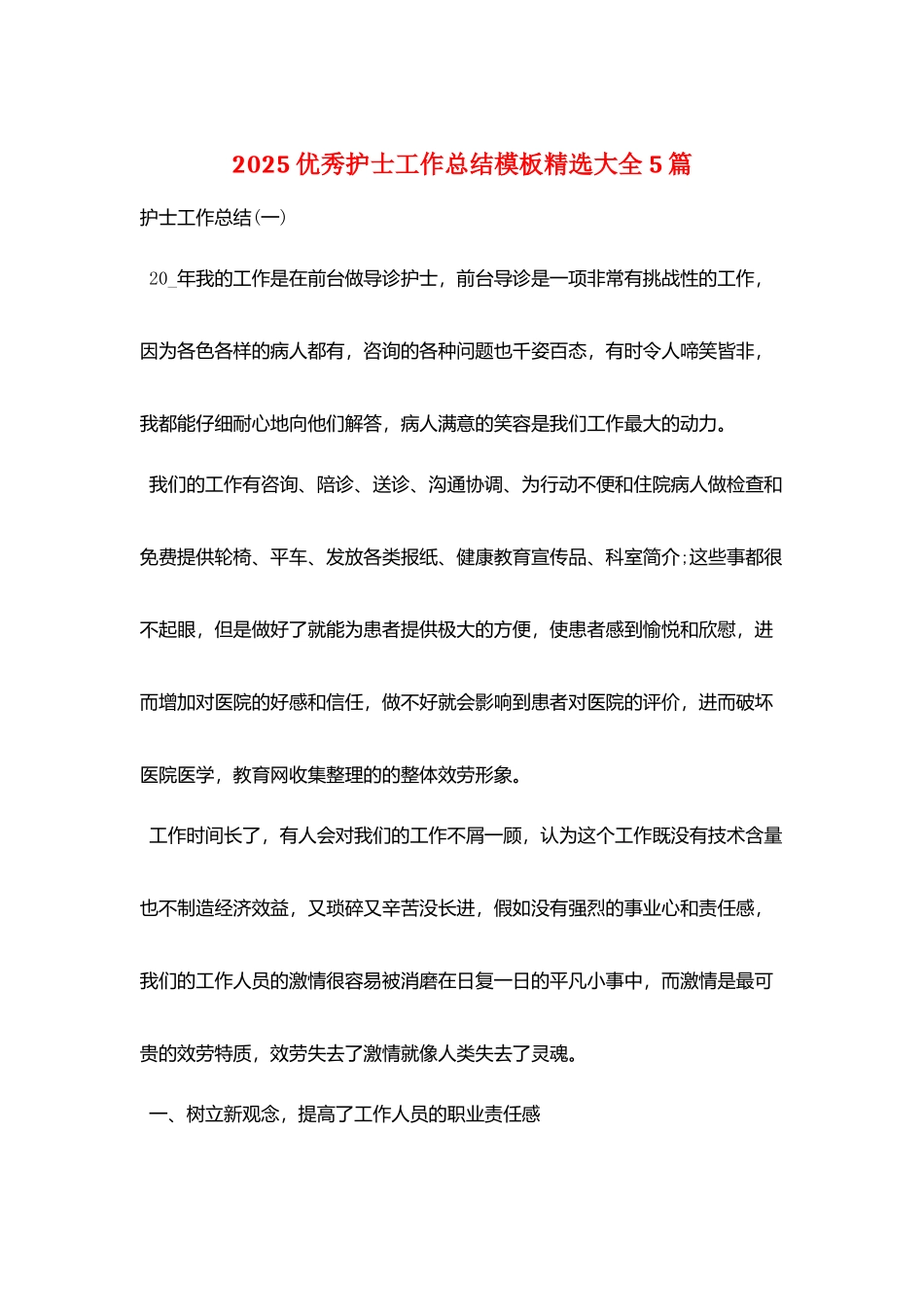 2025优秀护士工作总结模板精选大全5篇_第1页