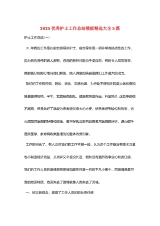 2025优秀护士工作总结模板精选大全5篇