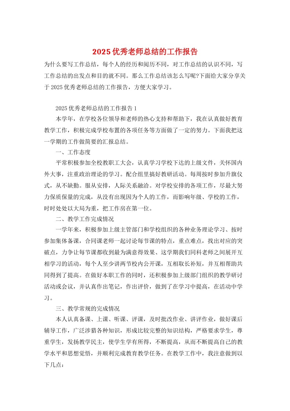 2025优秀教师总结的工作报告_第1页