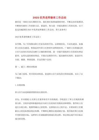 2025优秀教师德育工作总结