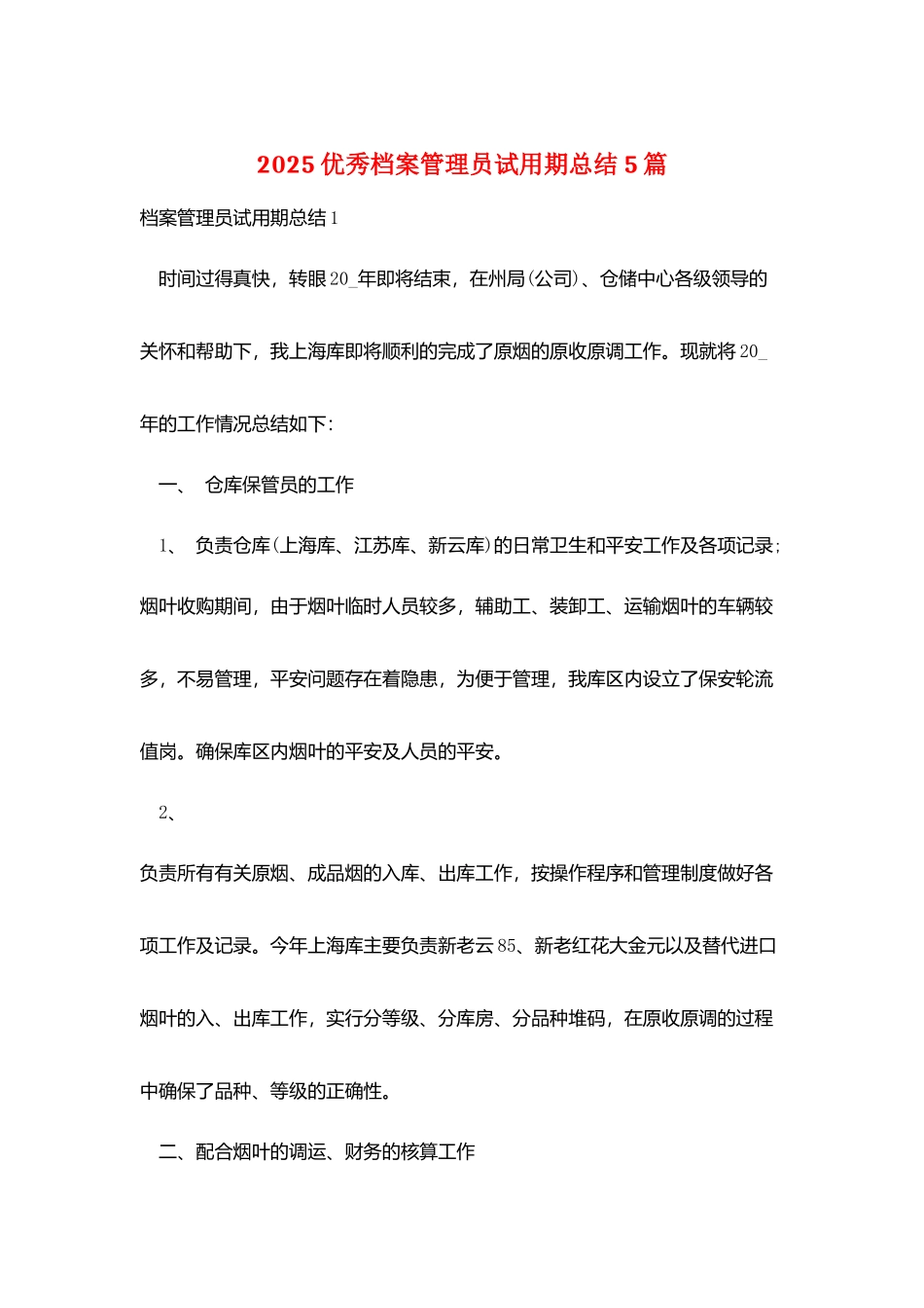 2025优秀档案管理员试用期总结5篇_第1页