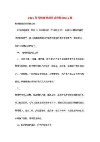 2025优秀档案管理员试用期总结5篇