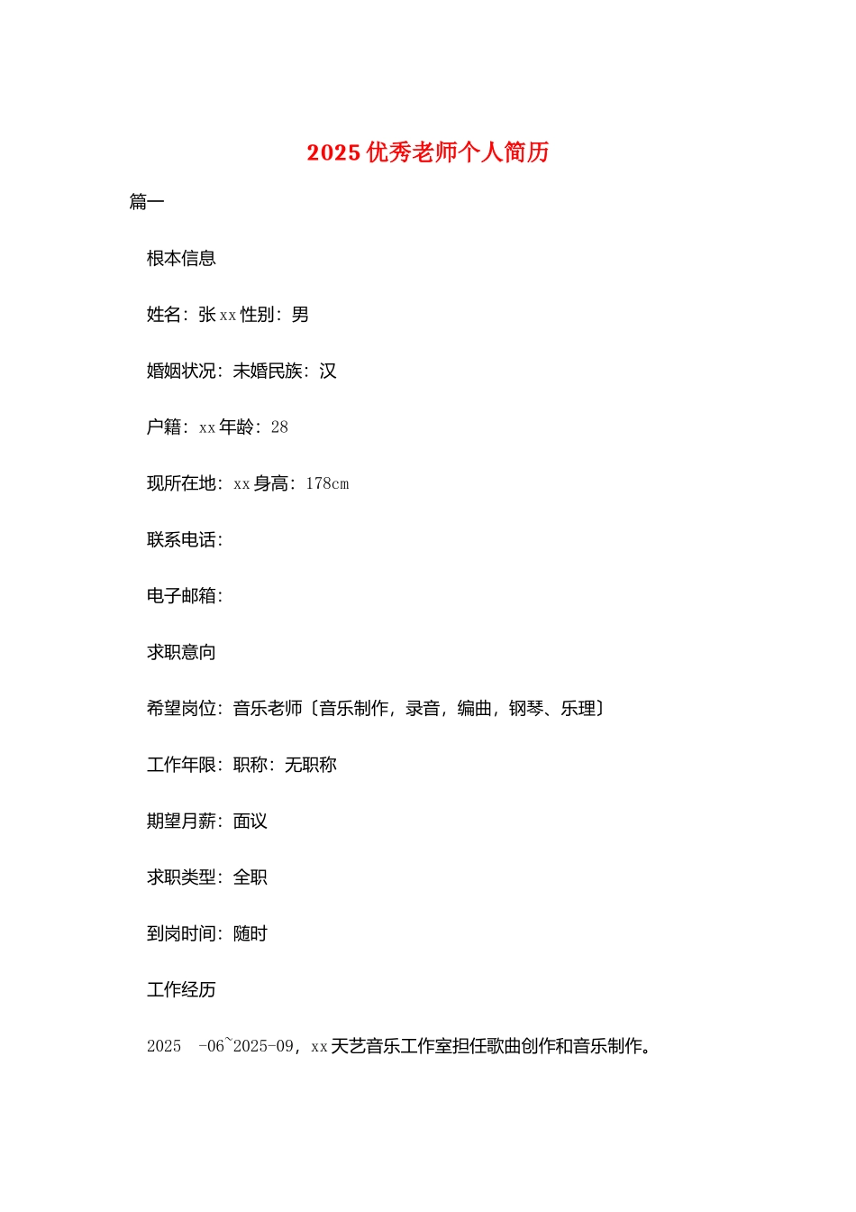 2025优秀教师个人简历_第1页