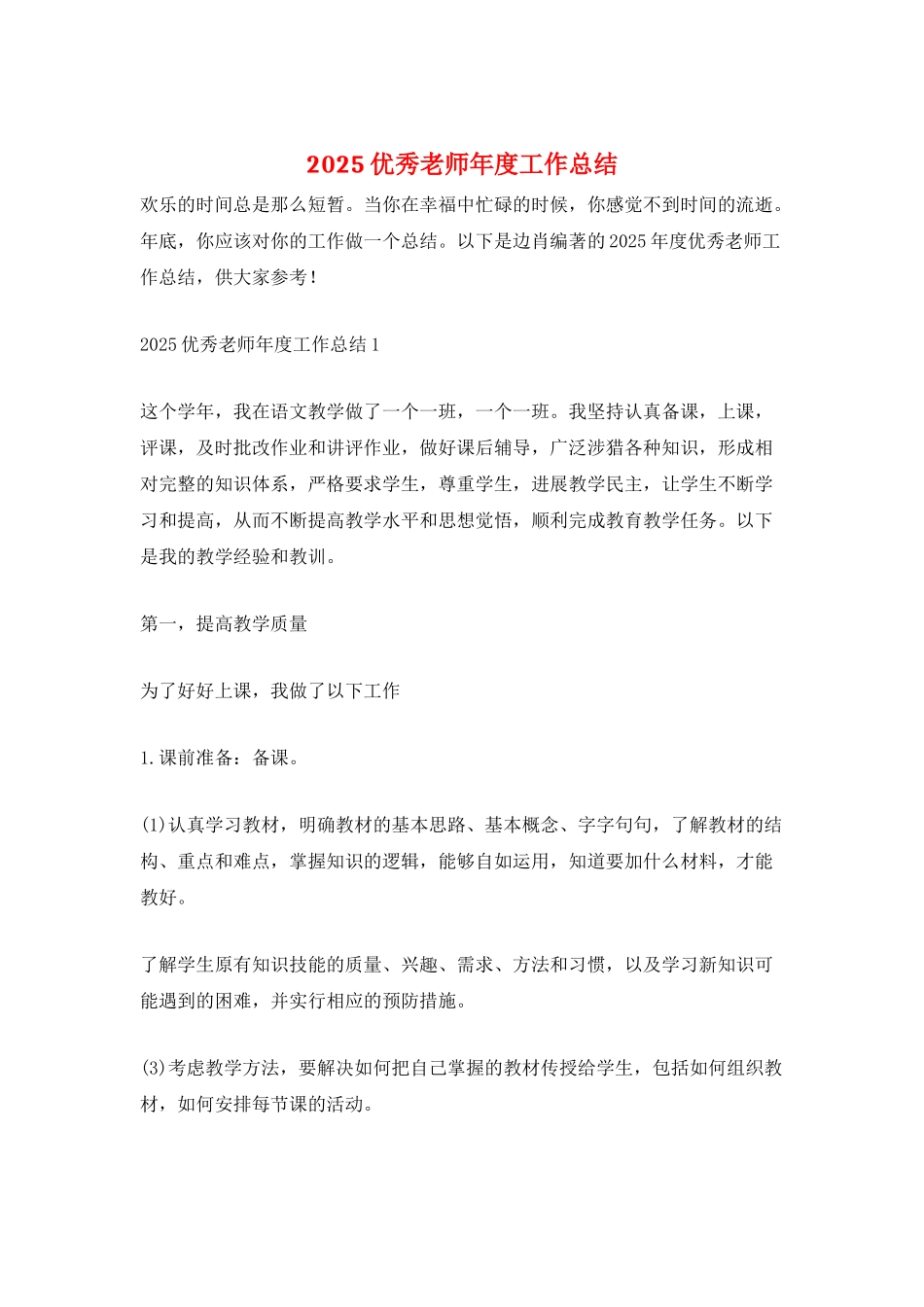 2025优秀教师年度工作总结_第1页
