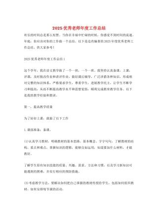 2025优秀教师年度工作总结