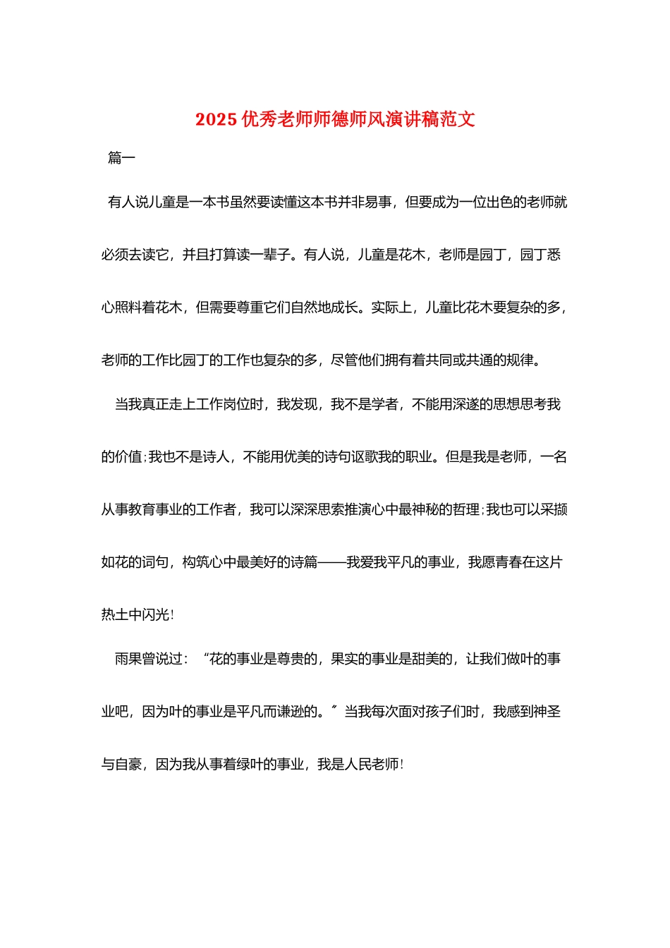 2025优秀教师师德师风演讲稿范文_第1页