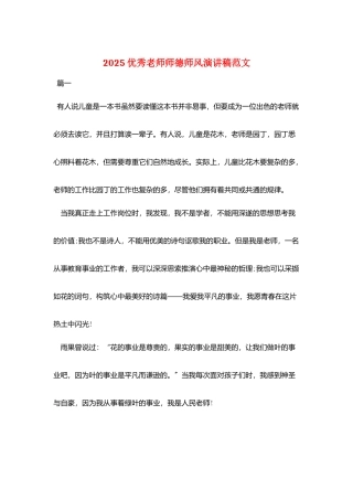 2025优秀教师师德师风演讲稿范文