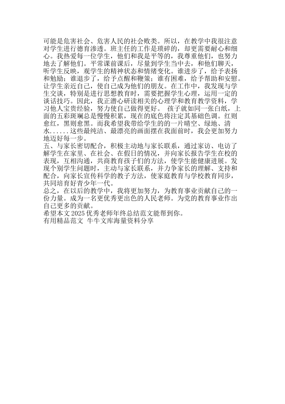 2025优秀教师年终总结范文-精品范文资料_第2页