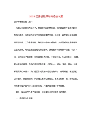 2025优秀设计师年终总结5篇